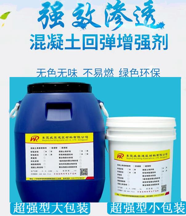 混凝土增强剂【高渗透进口型】